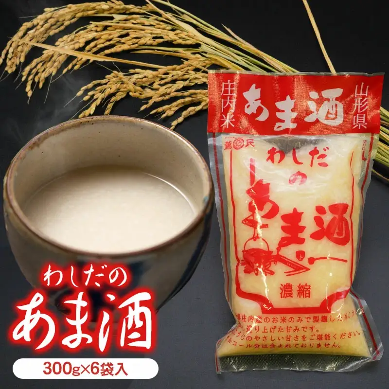 わしだのあま酒セット 300g×6袋　鷲田民蔵商店