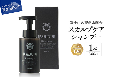 【富士山の天然水配合】 スカルプケアシャンプー 1本 300ml　シャンプー ヘアケア スカルプケア メンズ レディース ユニセックス オレンジ ベルガモット プレゼント ギフト