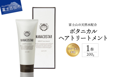 【富士山の天然水配合】 ボタニカルヘアトリートメント 1本 200g　トリートメント ヘアケア オレンジ ベルガモット プレゼント ギフト 