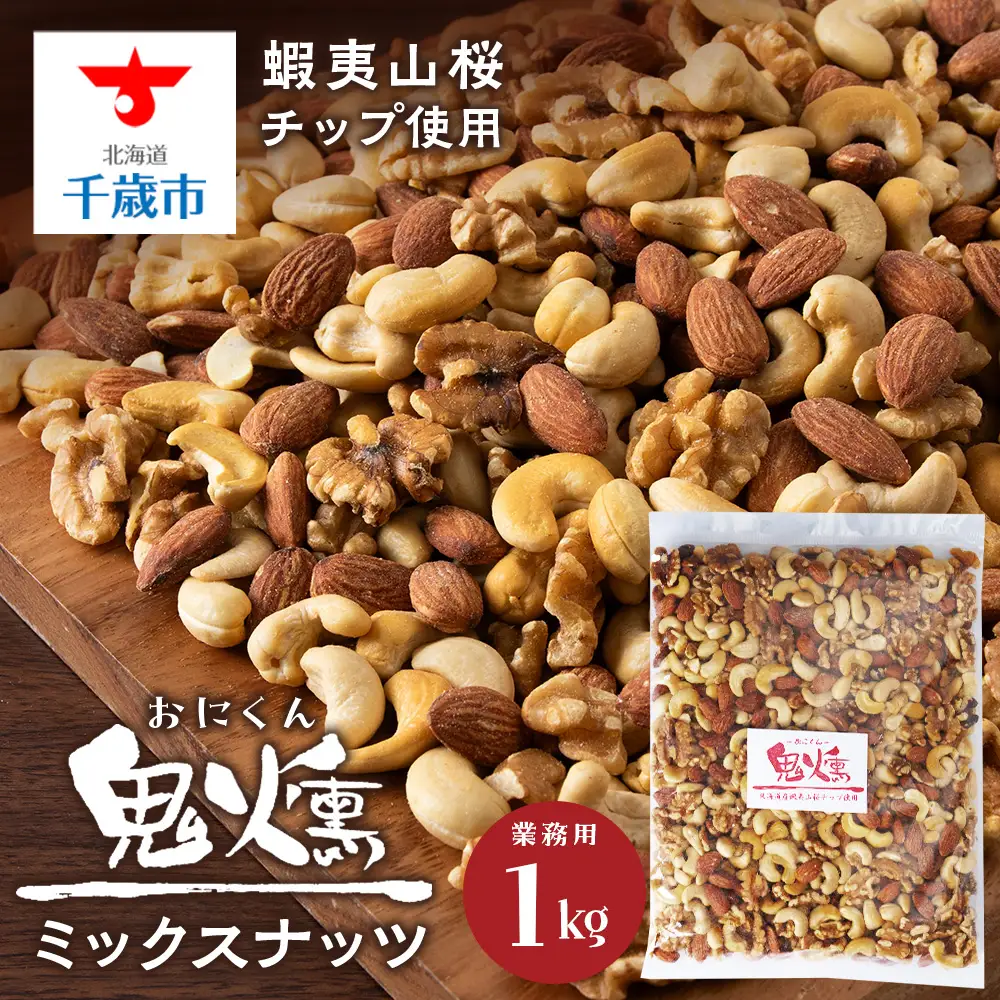 鬼燻シリーズ 鬼燻ミックスナッツ（業務用）1kg