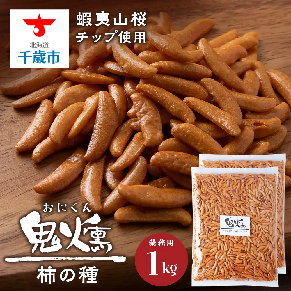 鬼燻シリーズ 鬼燻柿の種（業務用500ｇ×2袋 )計1kg