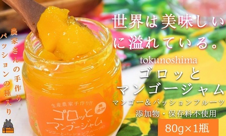 世界は美味しい～ゴロッとマンゴージャム（マンゴー&パッション）80g ( 果物 フルーツ パン ジャム 徳之島 奄美 鹿児島 世界自然遺産 太陽 恵み 美味しい )