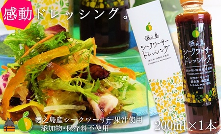 爽やかで感動の美味しさ！徳之島シークワーサードレッシング（200ml×1本） (サラダ ドレッシング 調味料 徳之島 奄美 鹿児島 太陽 恵み 果汁 柑橘 フルーツ 果物 )