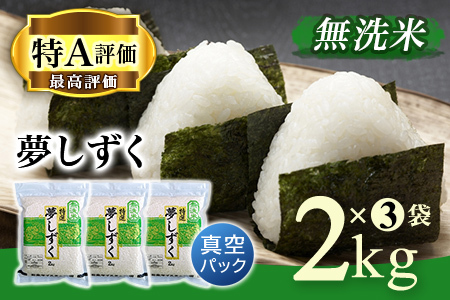 令和7年産】【無洗米】お米マイスター厳選!!夢しずく2kg×3袋【真空