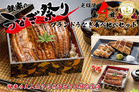 1990-2 【定期（全4回）】大人気！鯉家の絶品蒲焼ブランドうなぎ食べ比べセット【国産・手焼き備長炭】 KN040-T06 魚 冷凍 鰻