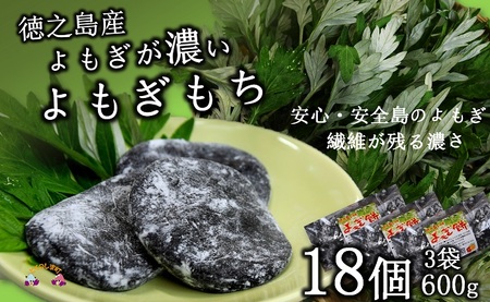 徳之島のよもぎの葉をたっぷり使用した“濃い”よもぎもち（3袋）（和菓子 スイーツ もち おやつ よもぎ 大人 黒砂糖 奄美 人気 お菓子）