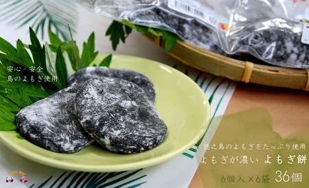 徳之島のよもぎの葉をたっぷり使用した“濃い”よもぎもち（6袋）（和菓子 スイーツ もち おやつ よもぎ 大人 黒砂糖 奄美 人気 お菓子）