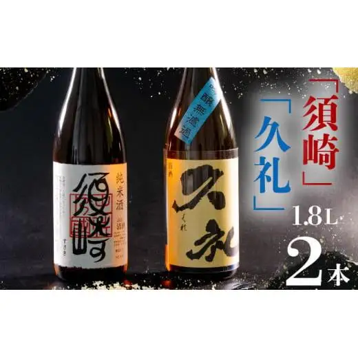 【 日本酒 】 日本酒2本