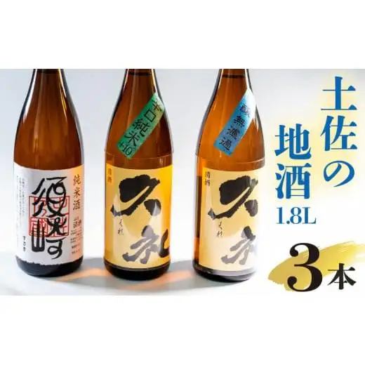【 日本酒 】 日本酒3本