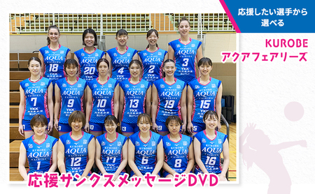 【各選手5名限定 応援したい選手から選べる】KUROBEアクアフェアリーズ 応援サンクスメッセージDVD/富山県黒部市　スポーツ バレー ファン グッズ バレーボールチーム 女子バレー メッセージ動画  動画No.11 安田美南選手