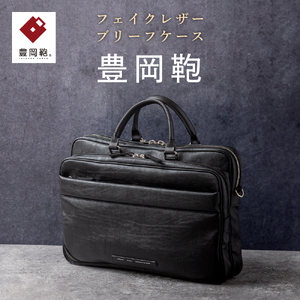 豊岡鞄 ブリーフケース CDTH-016 ブラック