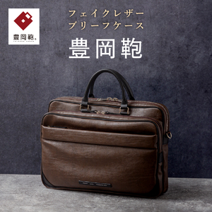 豊岡鞄 ブリーフケース CDTH-016 ブラウン