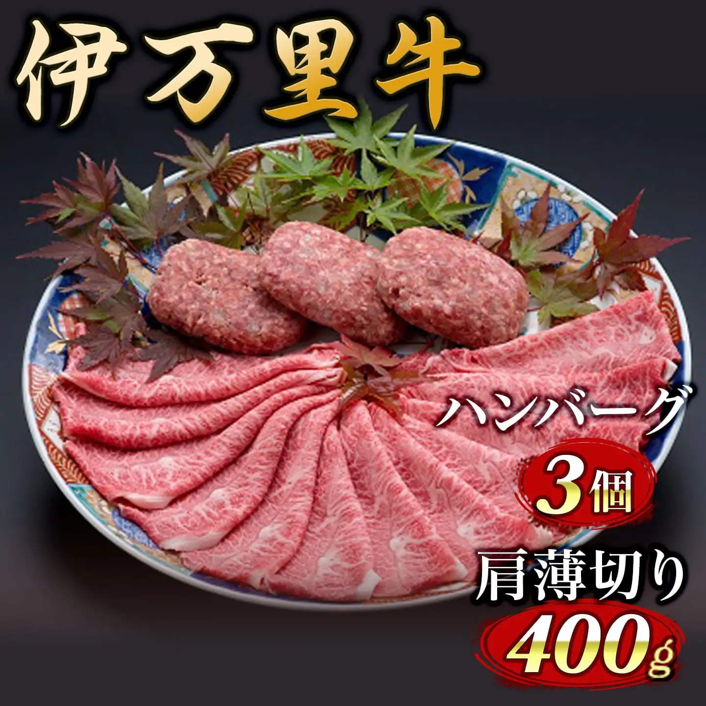 伊万里牛 笑顔詰合せセット かた薄切り400g & ハンバーグ3個  006-J212