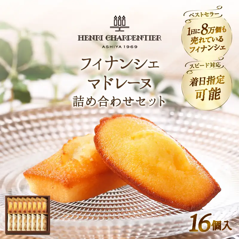 【着日指定できます!!】アンリ・シャルパンティエ『フィナンシェ・マドレーヌ詰め合わせ(16個入り)』_H0030-106