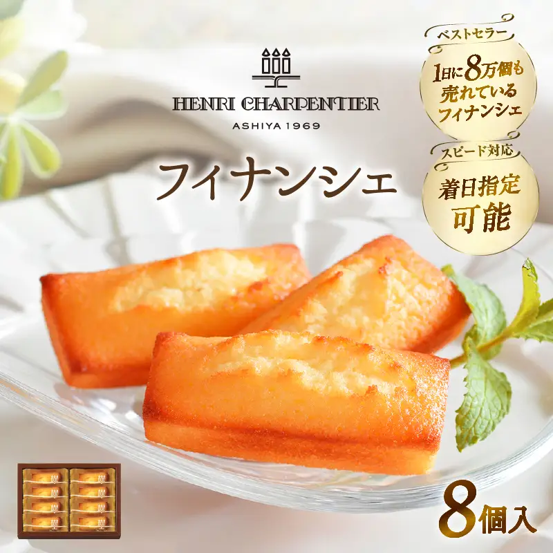 フィナンシェ 8個入 焼き菓子 フィナンシェ スイーツ_H0030-100