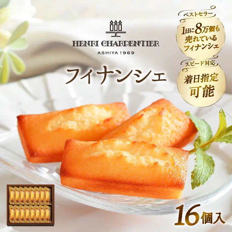 着日指定できます!!】アンリ・シャルパンティエ『フィナンシェ(16個