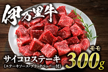 モモ肉を厳選！ 伊万里牛 サイコロステーキ 300g 061-J1859