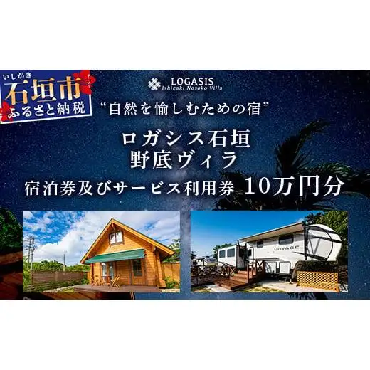 ロガシス石垣野底ヴィラ 宿泊及びサービス利用券10万円分 LG-3