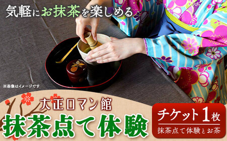 抹茶点て体験 小学生以上 大正ロマン館