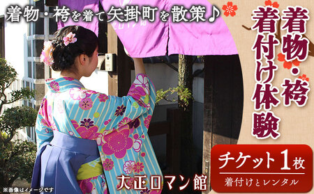 着物・袴着付け体験 着付けとレンタル 矢掛町散策 2時間