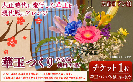 華玉つくり体験(2人～体験可能) 大正ロマン館