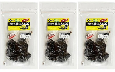 【定期便】ジャンボ黒にんにく150g×3（3か月に1回）【iclb-tkb0003】