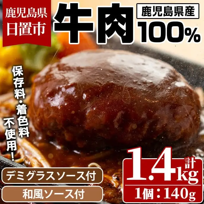 No.877 ハンバーグ専門店のふんわりジューシーハンバーグ(計1.4kg・約140g×10個)！ソース2種付(デミグラス・和風) 国産 九州産 鹿児島県産 牛肉 お肉 ハンバーグ デミグラス 和風 ソース おかず 冷凍 冷凍ハンバーグ 温めるだけ 牛肉100％ プチポア【レストラン　プチ・ポア】