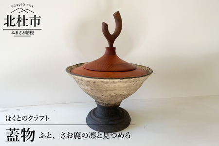 『ほくとのクラフト』　ふと、さお鹿の凛と見つめる・蓋物 [h004]