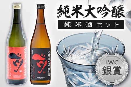 JALファーストクラスに採用！「前（さき）純米大吟醸 純米酒セット」（日本酒） 019-D105