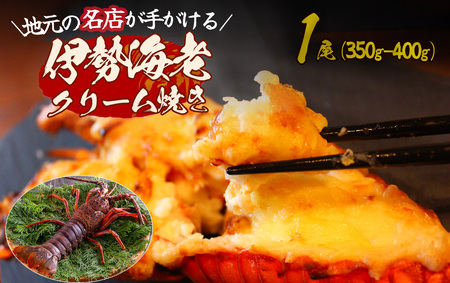 伊勢海老のクリーム焼き（1尾） 【 伊勢海老 イセエビ 海鮮 手作り クリスマス お正月 人気 ふるさと納税 数量限定 】