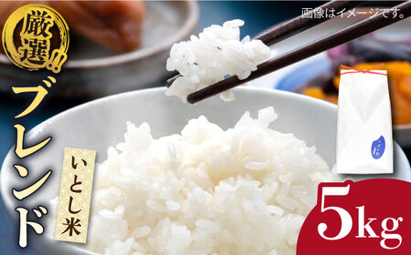  いとし米 厳選ブレンド 5kg (糸島産) 糸島市 / 三島商店 [AIM020] 米 白米
