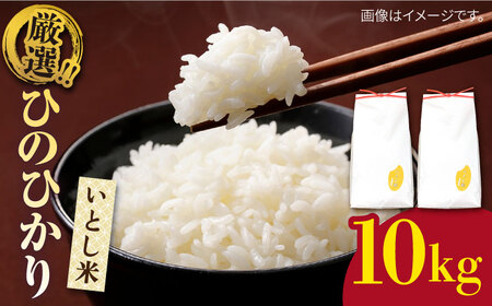  いとし米 厳選ひのひかり10kg (糸島産) 糸島市 / 三島商店 [AIM045] 米 白米