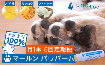 【全6回定期便】【天然素材100％・ペット用】にほんみつばちのミツロウ＆オーガニックオイルの マールン パウ バーム 糸島市 / kibitoa [AIN003]