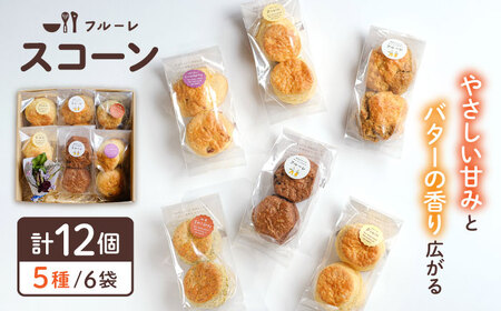 【お中元対象】スコーン 6袋 セット ( 5種 / 6袋 計12個 ) 糸島市 / フルーレ [AME015]