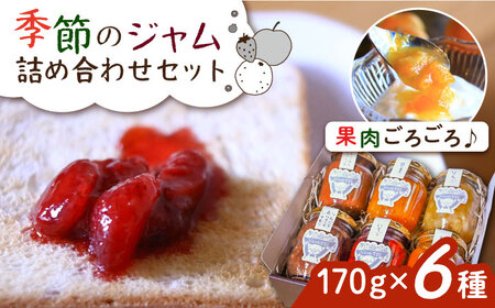 【お中元対象】ジャムcafe可鈴 の 季節のジャム セット 6種 詰め合わせ 糸島市 / ジャムcafe可鈴 [AOH003]