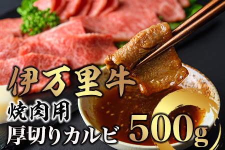 伊万里牛 厚切り カルビ 焼肉用 500g 001-J246