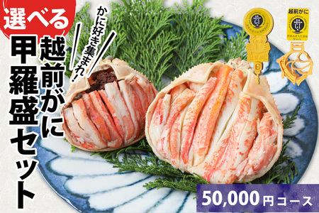 Ａ　越前がに甲羅盛（200g前後 × １個）＋ 越前産せいこがに甲羅盛（85g前後 × 1個）合計2個 [E-096006_01] 