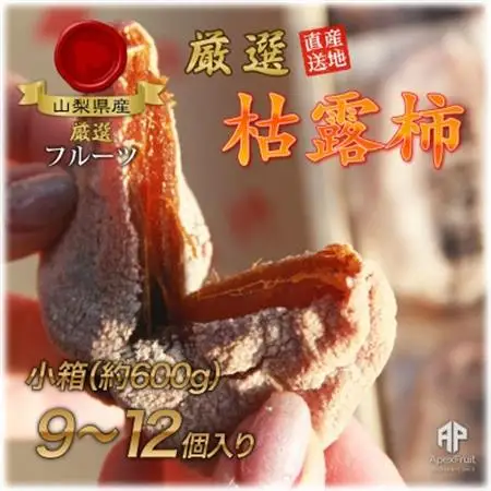 【2026年発送】山梨市産高級干し柿・枯露柿約600g(9～12個入)生産者直送!【1452221】