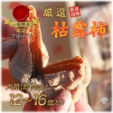 【2026年発送】山梨市産高級干し柿・枯露柿約1kg(12～16個入)生産者直送!【1452226】