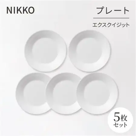 【NIKKO】プレート5枚セット「エクスクイジット」《ニッコー食器》(11700-0118H5)_雑貨・日用品 皿・椀 食器 _【1039723】