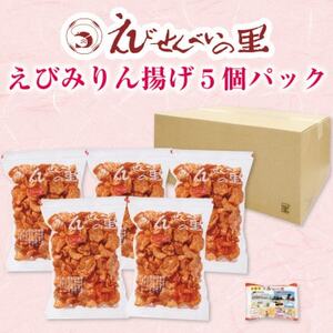 【美浜町・南知多町共通返礼品】 えびみりん揚げ5個パック (185g×5袋) えび里小袋付き (えびせん 甘辛 やみつき パック せんべい 小分け えびせんべい エビ イカ みりん 味醂 煎餅 おやつ せんべい おかず 肴 晩酌 プレゼント 贈答 ギフト 家庭 センベイギフト せんべい えびせんべいの里 えびせんの里 人気 おすすめ 愛知県 南知多町 えびみりん揚げ みりん揚げ)