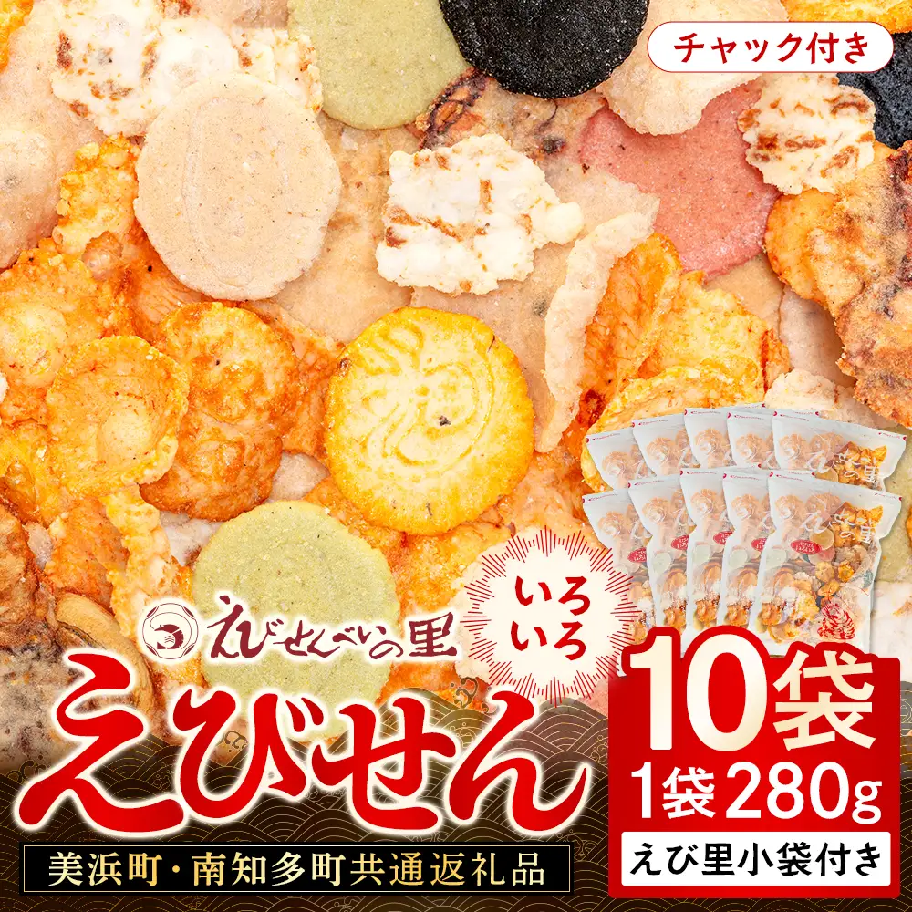 【美浜町・南知多町共通返礼品】えびせんいろいろ10個パック(280g×10袋)えび里小袋付き ( えびせんべい 海老煎餅 海老せんべい エビ煎餅 えび煎餅 エビせんべい 魚介 えびせんべい 海鮮 お菓子 海老 えび エビ おやつ 海老せんべい えび せんべい ギフト おすすめ 人気 ふるさと納税えびせんべい 愛知県南知多町 南知多 愛知 えびせんいろいろ えびせんべいの里 贈答)