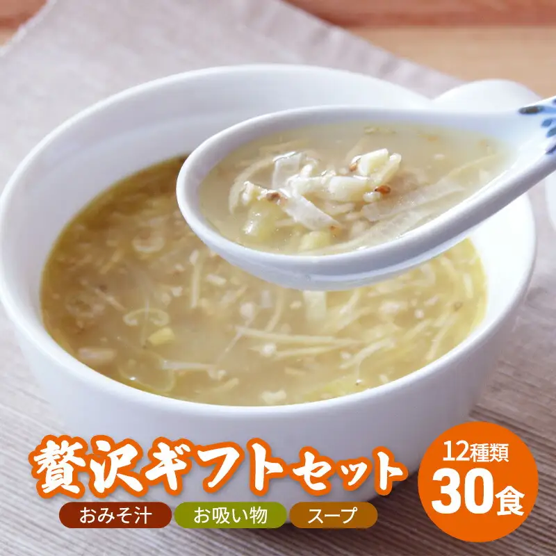 【ふるさと納税】 コスモス食品 贅沢 ギフトセット ( おみそ汁 / お吸い物 / スープ 30食 12種類 ) 味噌汁 豚汁 赤だし お味噌汁 即席みそ汁 インスタント 常温 非常食 保存食 災害 防災 備蓄 ローリングストック 非常用 備蓄用 [3d28bae190037]