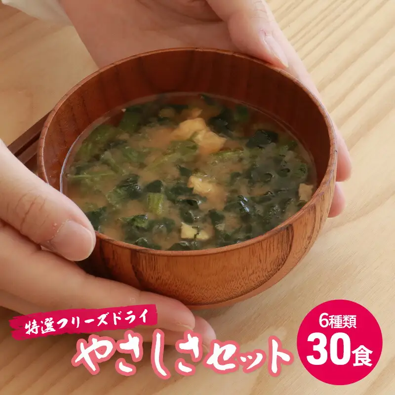 【ふるさと納税】 コスモス食品 特選 フリーズドライ やさしさセット ( 30食 ６種類 )  味噌汁 豚汁 赤だし お味噌汁 即席みそ汁 インスタント 常温 非常食 保存食 災害 防災 備蓄 ローリングストック 非常用 備蓄用 [3d28bae190039]