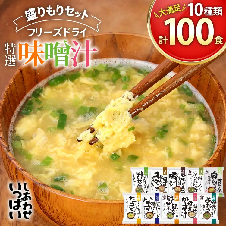 大容量 特選 フリーズドライ 盛りもりセット ( 100食 10種類 ) 味噌汁 豚汁 赤だし お味噌汁 即席みそ汁 インスタント 常温 非常食 保存食 災害 防災 備蓄 歳暮 非常用 備蓄用 [3d28bae190040]