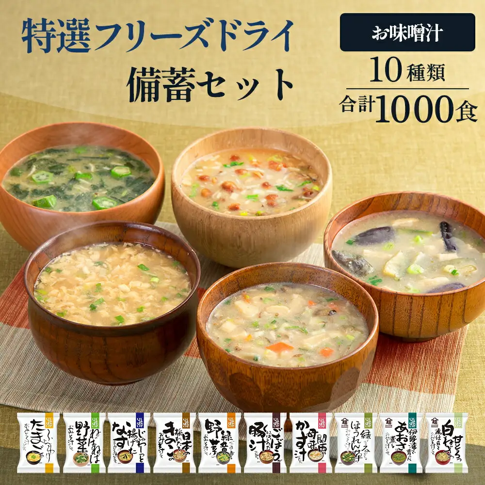 【ふるさと納税】大容量 特選 フリーズドライ 備蓄 セット ( 1000食 10種類 ) 味噌汁 豚汁 赤だし お味噌汁 即席みそ汁 インスタント 常温 非常食 保存食 災害 防災 備蓄 ローリングストック 非常用 備蓄用 [3d28bae190041]