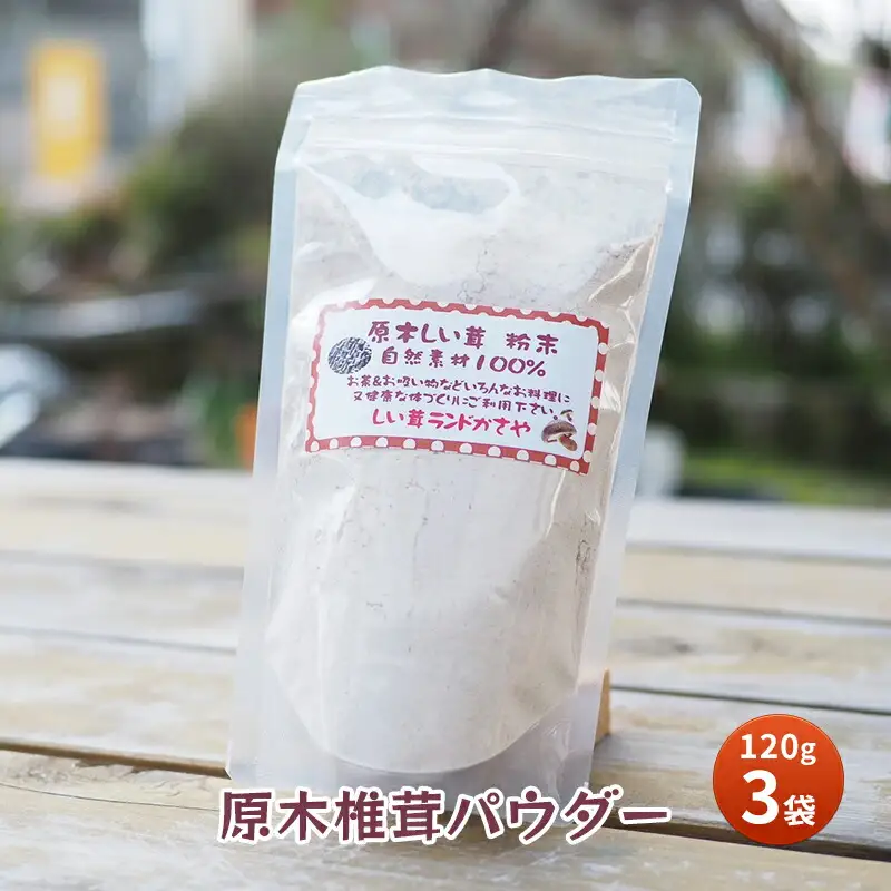 【ふるさと納税】 原木 椎茸 パウダー 健康 活力 元気 便利 産地 特産 しいたけ シイタケ パウダー 調味料 食品 ギフト  ふるさと納税 ふるさと 人気 おすすめ 送料無料 兵庫県 三田市 [3d28bae310003]