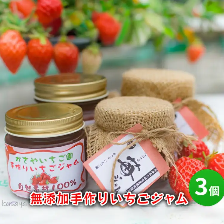 【ふるさと納税】 無添加 手作り いちご ジャム 3個 イチゴジャム イチゴ 苺 甘い 食品 ギフト  ふるさと納税 ふるさと 人気 おすすめ 送料無料 兵庫県 三田市 [3d28bae310007]