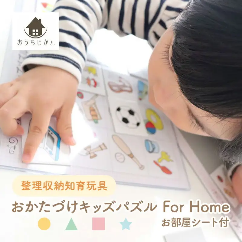 【ふるさと納税】 整理収納知育玩具 おかたづけキッズパズル For Home お部屋シート付 こども 子供 玩具 知育 キッズ 幼児 児童 人気 ふるさと納税 ふるさと 人気 おすすめ 送料無料 兵庫県 三田市 [3d28bae380000]