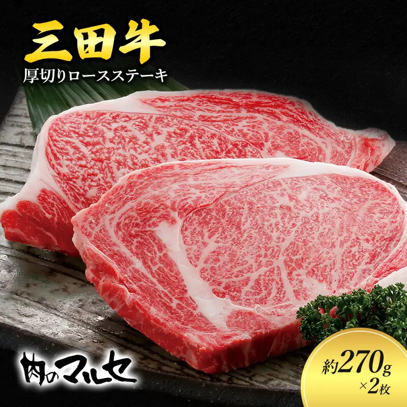 三田牛 厚切り ロースステーキ 約270g 2枚 勢戸 ステーキ すてーき ビフテキ 牛肉 ギフト 肉 お肉 牛肉 ロース お祝い 但馬牛 神戸牛 三田牛 数量限定 訳あり ふるさと納税 ふるさと 人気 おすすめ 送料無料 兵庫県 三田市 [3d28bae610002]